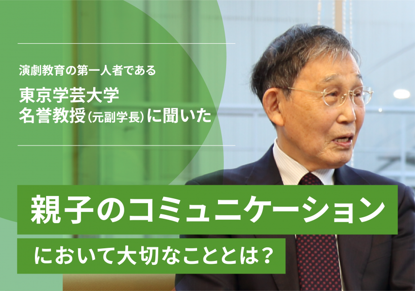 演劇教育の第一人者である東京学芸大学名誉教授 元副学長 に聞いた 親子のコミュニケーションにおいて大切なこととは ぽわぷく図書館