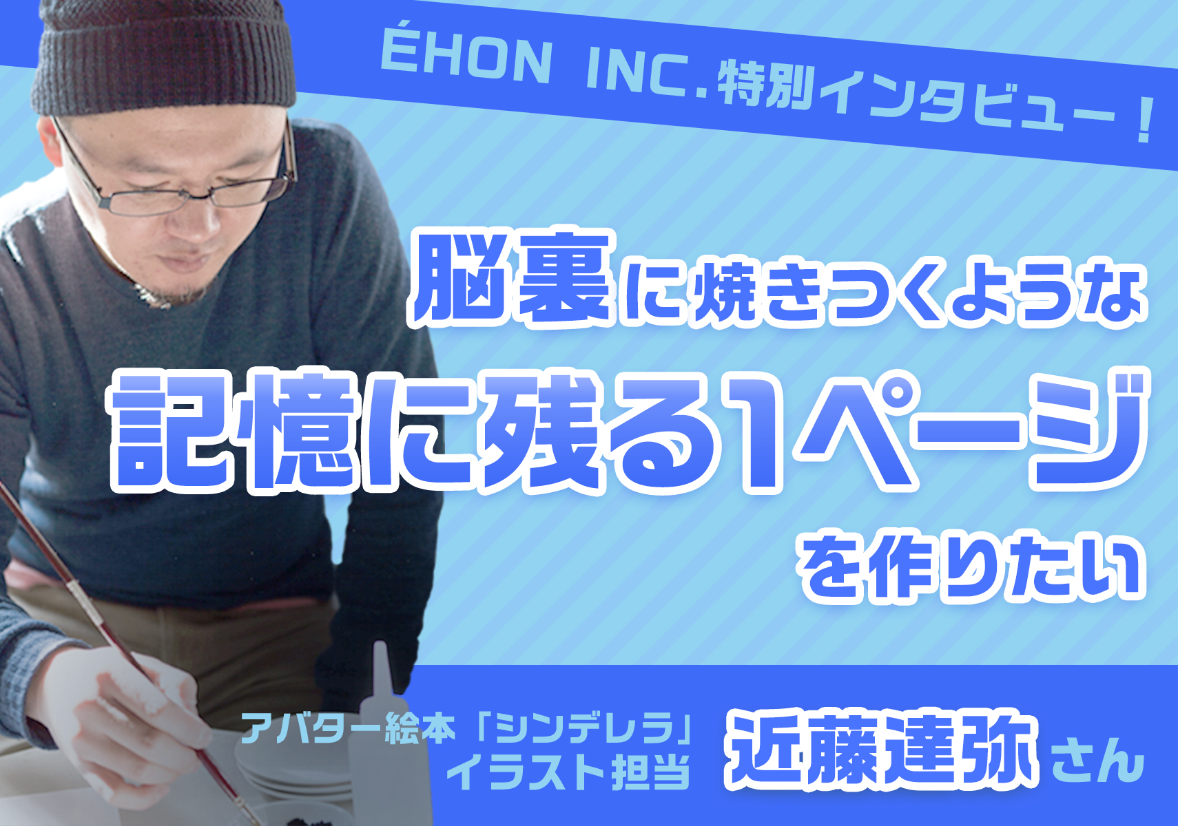 イラストレーター 近藤達弥さんにインタビュー 脳裏に焼きつくような記憶に残る1ページを作りたい ぽわぷく図書館